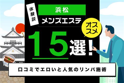 名古屋メンズエステ人気ランキング！口コミ＆体験談。